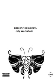 бесплатно читать книгу Биологическая мать автора  Jolly Workaholic