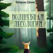 бесплатно читать книгу Волшебная лесология автора Катерина Сапьян