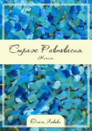 бесплатно читать книгу Страж Равновесия. Начало автора Ольга Львова