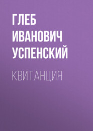 бесплатно читать книгу Квитанция автора Глеб Успенский