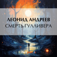 бесплатно читать книгу Смерть Гулливера автора Леонид Андреев