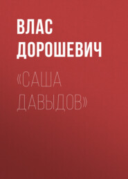 бесплатно читать книгу «Саша Давыдов» автора Влас Дорошевич