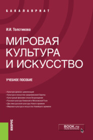 бесплатно читать книгу Мировая культура и искусство. (Бакалавриат). Учебное пособие. автора Ирина Толстикова