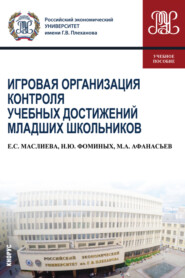 бесплатно читать книгу Игровая организация контроля учебных достижений младших школьников. (Бакалавриат). Учебное пособие. автора Михаил Афанасьев