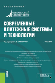 бесплатно читать книгу Современные платежные системы и технологии. (Бакалавриат). Учебник. автора Павел Ревенков