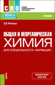 бесплатно читать книгу Общая и неорганическая химия (для специальности Фармация ). (СПО). Учебник. автора Станислав Рогатых