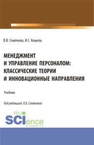 бесплатно читать книгу Менеджмент и управление персоналом: классические теории и инновационные направления. (Бакалавриат). Учебник. автора Илья Кошель