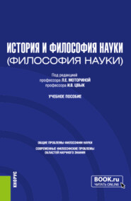 бесплатно читать книгу История и философия науки. (Аспирантура). Учебное пособие. автора Нина Волкова