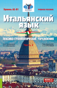 бесплатно читать книгу Итальянский язык (Уровень А2-В1). Лексико-грамматические упражнения Часть 2. (Бакалавриат). Учебное пособие. автора Надежда Дорофеева