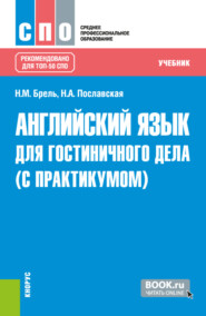 бесплатно читать книгу Английский язык для гостиничного дела (с практикумом). (СПО). Учебник. автора Наталья Брель