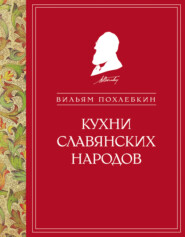 бесплатно читать книгу Кухни славянских народов автора Вильям Похлёбкин