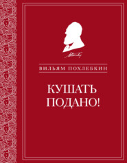 бесплатно читать книгу Кушать подано! Репертуар кушаний и напитков в русской классической драматургии автора Вильям Похлёбкин