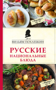 бесплатно читать книгу Русские национальные блюда автора Вильям Похлёбкин