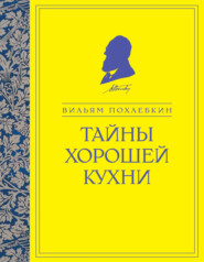 бесплатно читать книгу Тайны хорошей кухни автора Вильям Похлёбкин