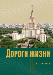 бесплатно читать книгу Дороги жизни автора Алексей Сухарев