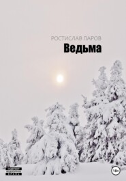 бесплатно читать книгу Ведьма автора Ростислав Паров