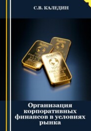 бесплатно читать книгу Организация корпоративных финансов в условиях рынка автора Сергей Каледин