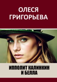 бесплатно читать книгу Ипполит Калинкин и Белла автора Олеся Григорьева