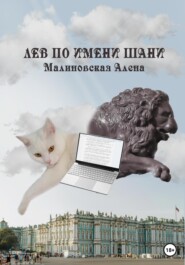 бесплатно читать книгу Лев по имени Шани автора Алёна Малиновская