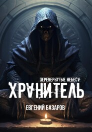 бесплатно читать книгу Перевернутые небеса. Хранитель автора Евгений Базаров