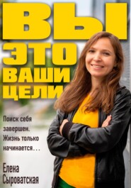 бесплатно читать книгу Вы – это ваши цели автора Елена Сыроватская