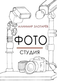 бесплатно читать книгу Фотостудия автора Алиимир Злотарёв