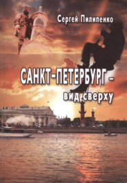 бесплатно читать книгу Санкт-Петебург – вид сверху автора Сергей Пилипенко