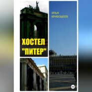 бесплатно читать книгу Хостел «Питер» автора Илья Кривошеев