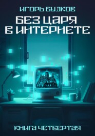 бесплатно читать книгу Без Царя в интернете автора Игорь Будков