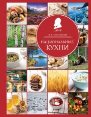 бесплатно читать книгу Национальные кухни автора Вильям Похлёбкин