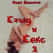 бесплатно читать книгу Стыд и Секс 2 автора Марк Довлатов
