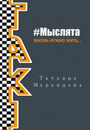 бесплатно читать книгу #Мыслята автора Татьяна Маркинова