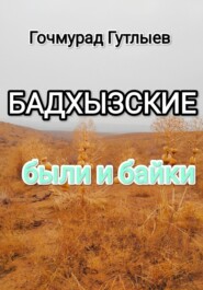 бесплатно читать книгу Бадхызские были и байки автора Гочмурад Гутлыев