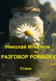 бесплатно читать книгу Разговор ромашек автора Николай Игнатков
