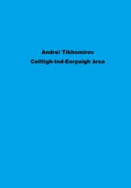 бесплатно читать книгу Ceiltigh-Ind-Eorpaigh ársa автора Андрей Тихомиров