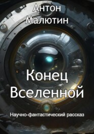 бесплатно читать книгу Конец Вселенной автора Антон Малютин