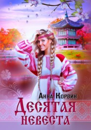 бесплатно читать книгу Десятая невеста автора Анна Корвин