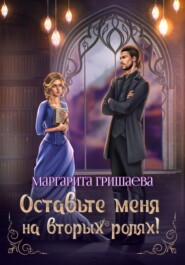 бесплатно читать книгу Оставьте меня на вторых ролях! автора Маргарита Гришаева