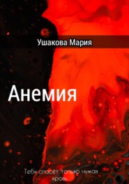 бесплатно читать книгу Анемия автора Мария Ушакова