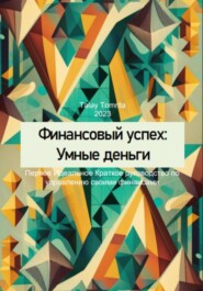 бесплатно читать книгу Финансовый успех: Умные деньги автора Tomrita Talay