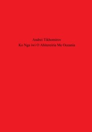 бесплатно читать книгу Ko Nga iwi O Ahitereiria Me Oceania автора Андрей Тихомиров