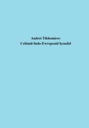 бесплатно читать книгу Celtiaid-Indo-Ewropeaid hynafol автора Андрей Тихомиров