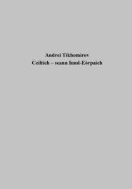 бесплатно читать книгу Ceiltich – seann Innd-Eòrpaich автора Андрей Тихомиров
