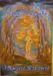 бесплатно читать книгу Линии жизни автора Анна Георгиева