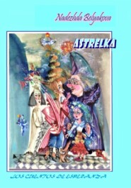 бесплатно читать книгу Astrelka автора Nadezhda Belyakova