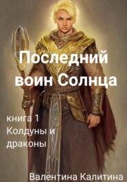 бесплатно читать книгу Последний воин Солнца автора Валентина Калитина