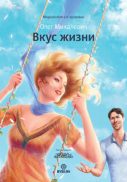 бесплатно читать книгу Вкус жизни автора Олег Михалевич