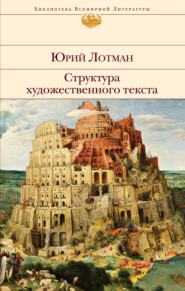 бесплатно читать книгу Структура художественного текста автора Юрий Лотман