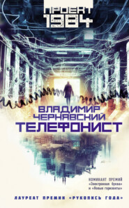 бесплатно читать книгу Телефонист автора Владимир Чернявский