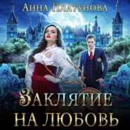 бесплатно читать книгу Заклятие на любовь автора Анна Платунова